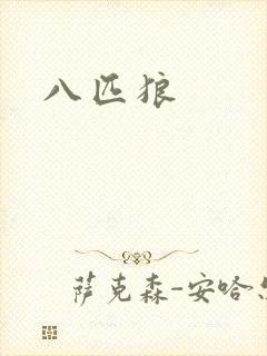 八匹狼
