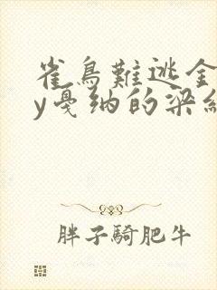 雀鸟难逃金笼by戛纳的梁红