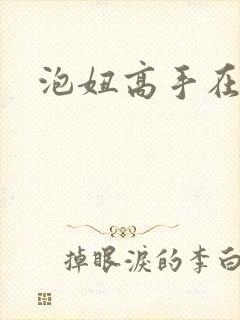 泡妞高手在都市