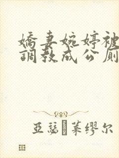 娇妻婉婷被黑人调教成公厕小说