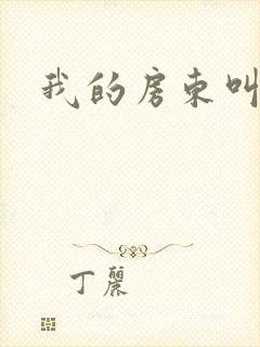 我的房东叫别扭