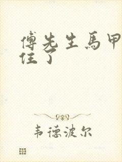 傅先生马甲藏不住了