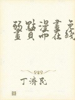 弱点漫画免费漫画页面在线看全集