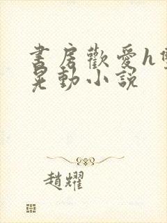 书房欢爱h双乳晃动小说