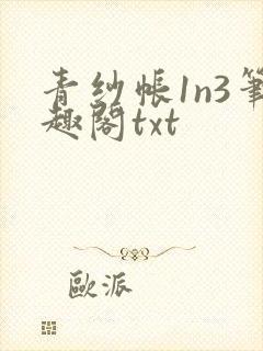 青纱帐1n3笔趣阁txt