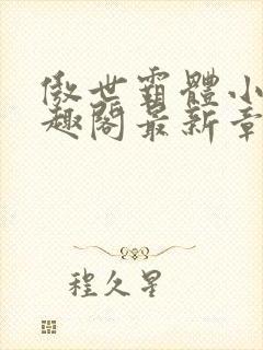 傲世霸体小说笔趣阁最新章节列表