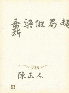 乔梁做局超前更新