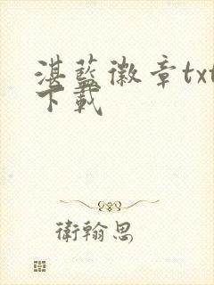 湛蓝徽章txt下载