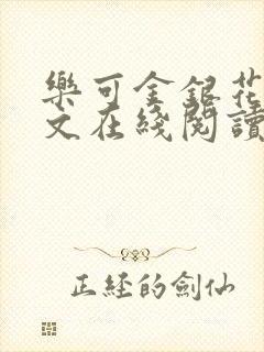 乐可金银花露全文在线阅读