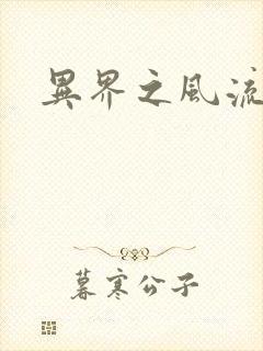 异界之风流霸主