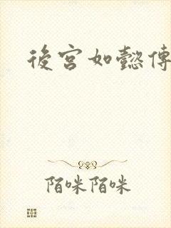 后宫如懿传小说