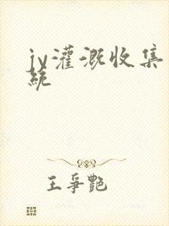 jy灌溉收集系统