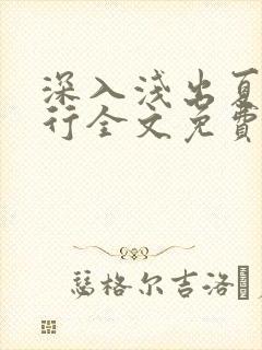 深入浅出夏寒陆行全文免费阅读笔趣阁番外