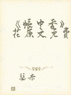 《帐中香》金银花原文免费阅读