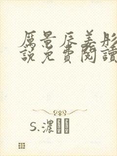 厉景辰姜彤的小说免费阅读