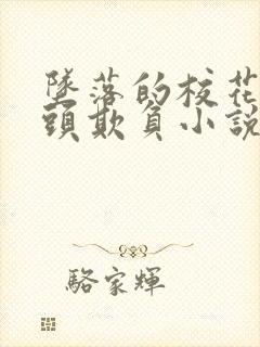 坠落的校花被老头欺负小说