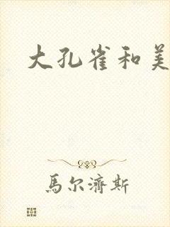 大孔雀和美丽姐