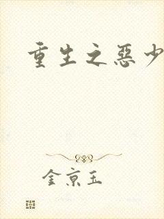 重生之恶少