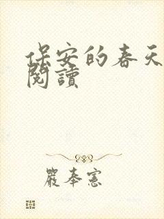 保安的春天免费阅读