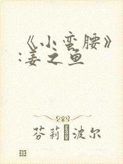 《小蛮腰》作者:姜之鱼