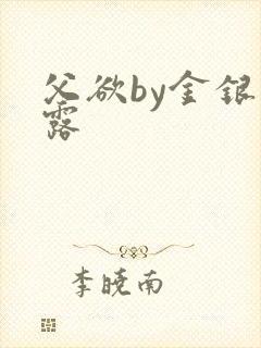 父欲by金银花露