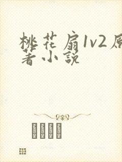 桃花扇1v2原著小说