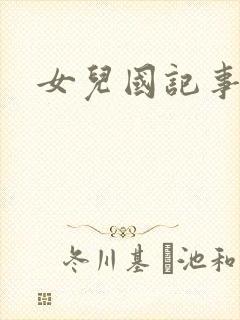 女儿国记事