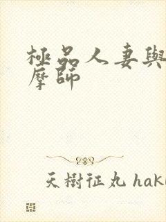 极品人妻与男按摩师