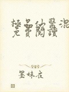 极品仙医混山村免费阅读