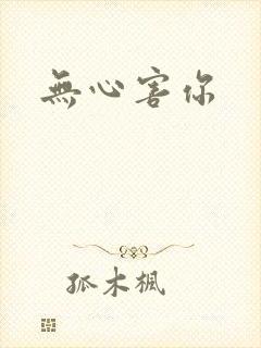 无心害你