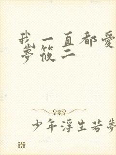 我一直都爱你 梦筱二