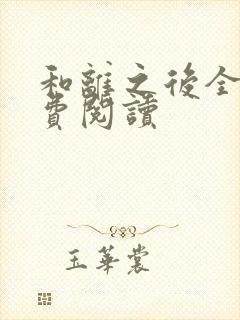 和离之后全文免费阅读