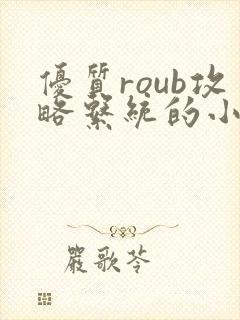 优质roub攻略系统的小说全文阅读