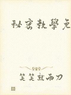 秘密教学免费