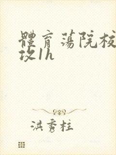 体育荡院校大猛攻1h