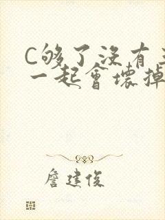 C够了没有三根一起会坏掉骨科