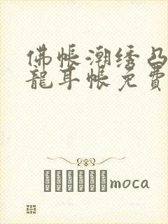 佛帐潮绣凸浮双龙耳帐免费