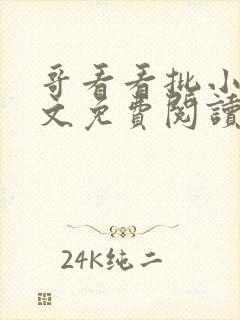 哥看看批小说全文免费阅读笔趣阁