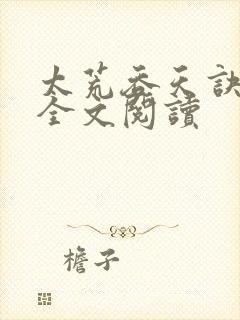 太荒吞天诀免费全文阅读