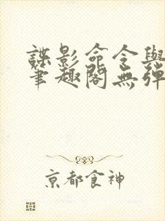 谍影命令与征服笔趣阁无弹窗