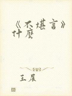 《不堪言》讲的什么