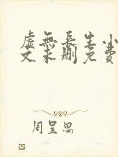 虚无长生小说全文未删免费txt