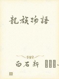 龙族物语