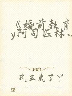 《婚前教育》by阿司匹林小说