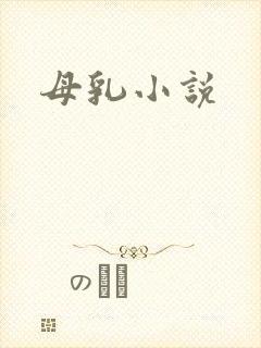 母乳小说