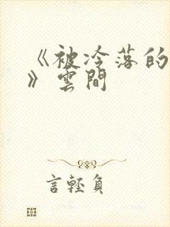 《被冷落的婚姻》云间