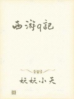 西游q记