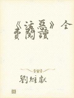 《活恶》全文免费阅读