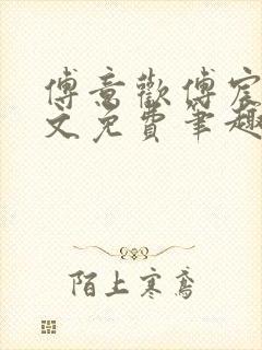 傅意欢傅宸深全文免费笔趣阁小说