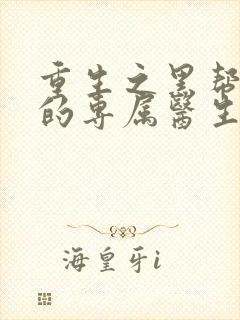 重生之黑帮老大的专属医生